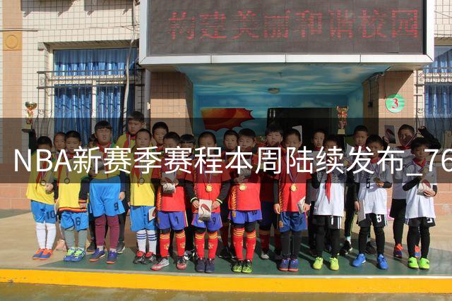 NBA新赛季赛程本周陆续发布 76人因詹姆斯加入成焦点